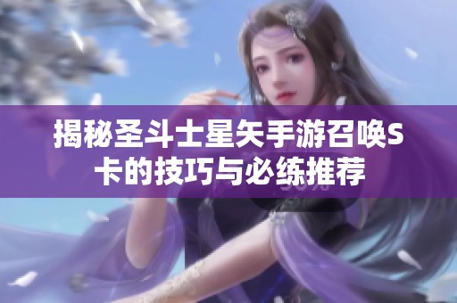 揭秘圣斗士星矢手游召喚S卡的技巧與必練推薦