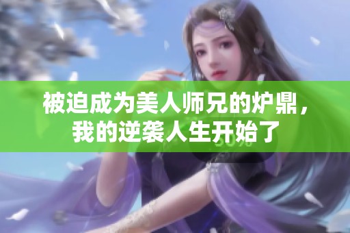 被迫成為美人師兄的爐鼎，我的逆襲人生開始了