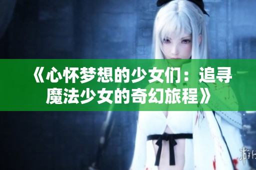 《心懷夢想的少女們：追尋魔法少女的奇幻旅程》