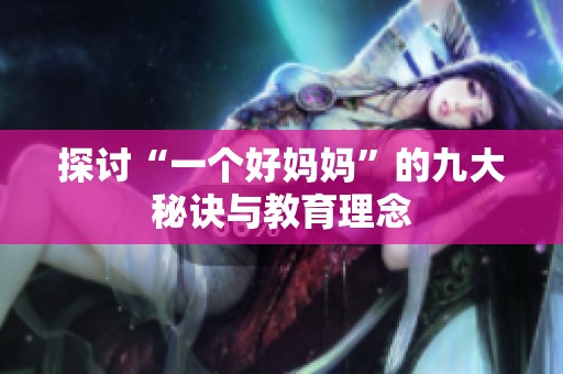 探討“一個(gè)好媽媽”的九大秘訣與教育理念