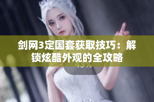 劍網(wǎng)3定國(guó)套獲取技巧：解鎖炫酷外觀的全攻略