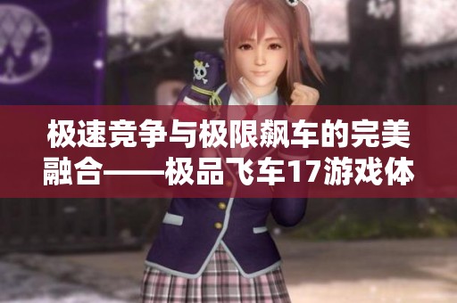 極速競爭與極限飆車的完美融合——極品飛車17游戲體驗(yàn)解析