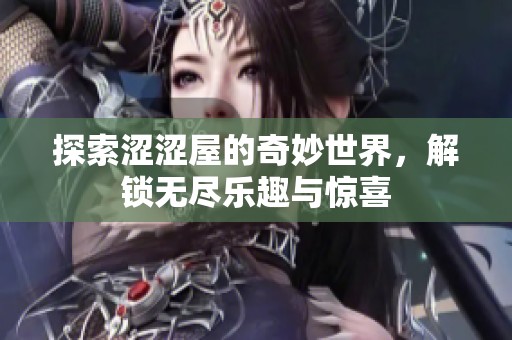 探索澀澀屋的奇妙世界，解鎖無盡樂趣與驚喜