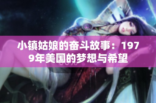 小鎮(zhèn)姑娘的奮斗故事：1979年美國的夢想與希望