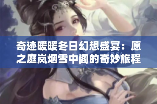 奇跡暖暖冬日幻想盛宴：愿之庭嵐煙雪中閣的奇妙旅程