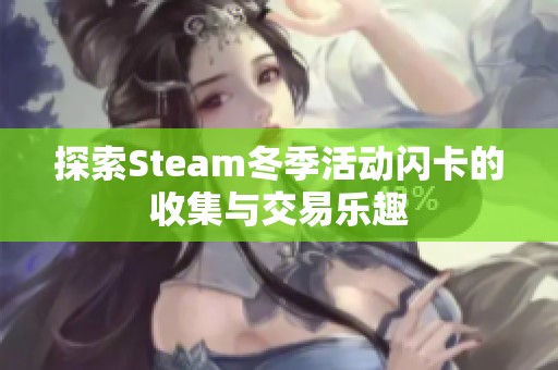 探索Steam冬季活動閃卡的收集與交易樂趣