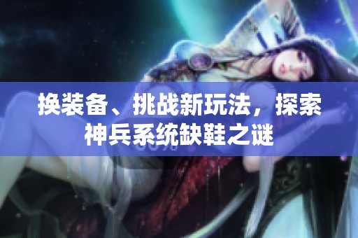 換裝備、挑戰(zhàn)新玩法，探索神兵系統(tǒng)缺鞋之謎