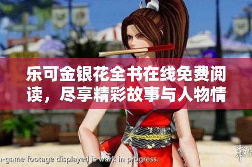 樂可金銀花全書在線免費(fèi)閱讀，盡享精彩故事與人物情感