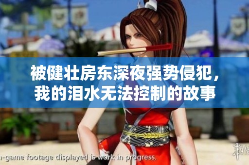 被健壯房東深夜強(qiáng)勢(shì)侵犯，我的淚水無法控制的故事