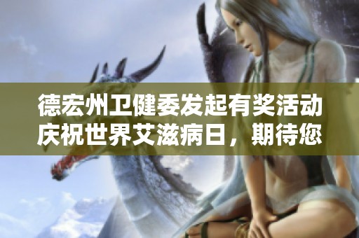 德宏州衛(wèi)健委發(fā)起有獎活動慶祝世界艾滋病日，期待您的參與