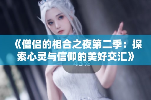 《僧侶的相合之夜第二季：探索心靈與信仰的美好交匯》