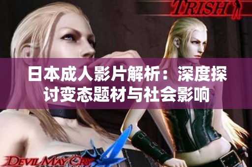 日本成人影片解析：深度探討變態(tài)題材與社會影響