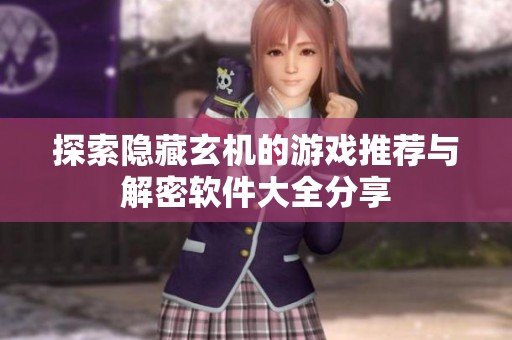 探索隱藏玄機的游戲推薦與解密軟件大全分享