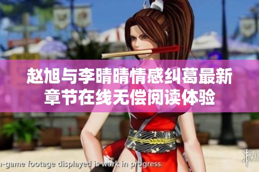 趙旭與李晴晴情感糾葛最新章節(jié)在線無償閱讀體驗