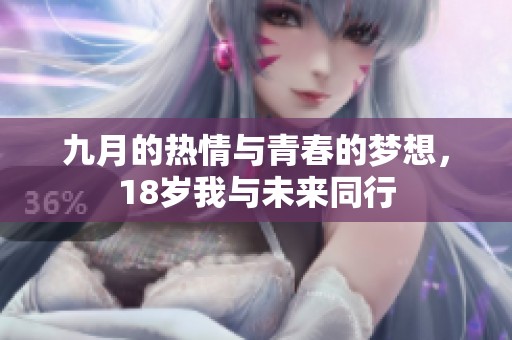 九月的熱情與青春的夢想，18歲我與未來同行