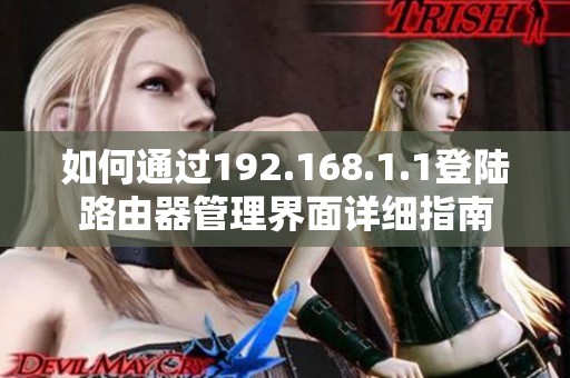 如何通過192.168.1.1登陸路由器管理界面詳細指南