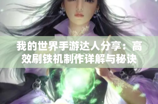 我的世界手游達(dá)人分享：高效刷鐵機(jī)制作詳解與秘訣