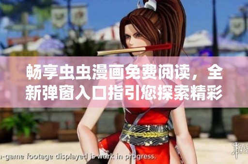 暢享蟲蟲漫畫免費閱讀，全新彈窗入口指引您探索精彩作品