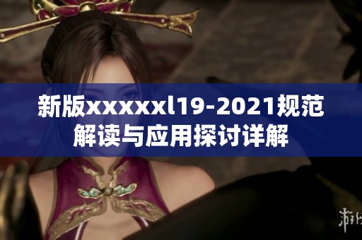新版xxxxxl19-2021規(guī)范解讀與應用探討詳解