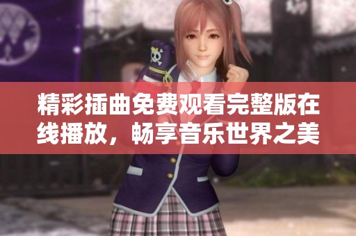 精彩插曲免費觀看完整版在線播放，暢享音樂世界之美