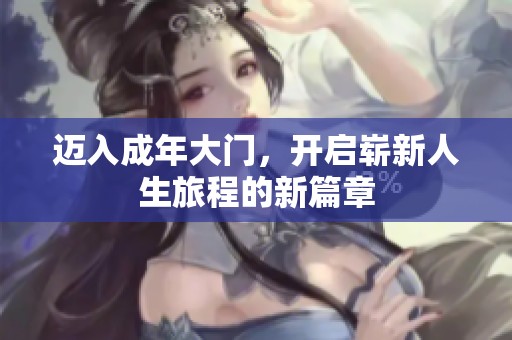 邁入成年大門，開(kāi)啟嶄新人生旅程的新篇章