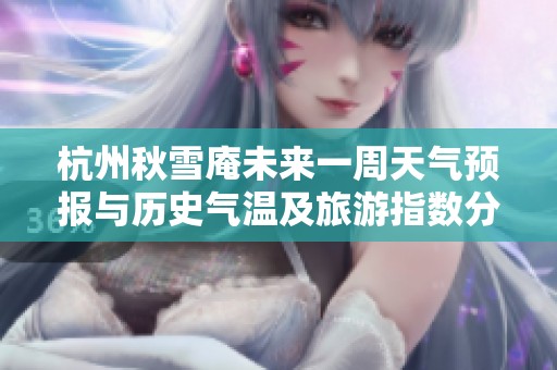 杭州秋雪庵未來(lái)一周天氣預(yù)報(bào)與歷史氣溫及旅游指數(shù)分析