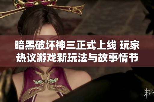 暗黑破壞神三正式上線 玩家熱議游戲新玩法與故事情節(jié)
