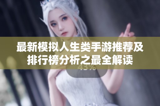 最新模擬人生類手游推薦及排行榜分析之最全解讀