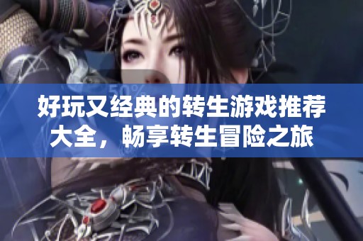 好玩又經典的轉生游戲推薦大全，暢享轉生冒險之旅