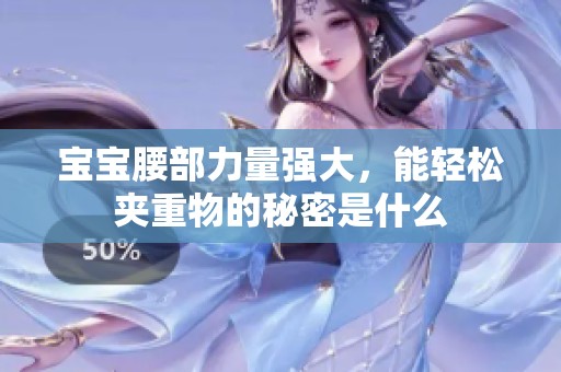 寶寶腰部力量強(qiáng)大，能輕松夾重物的秘密是什么