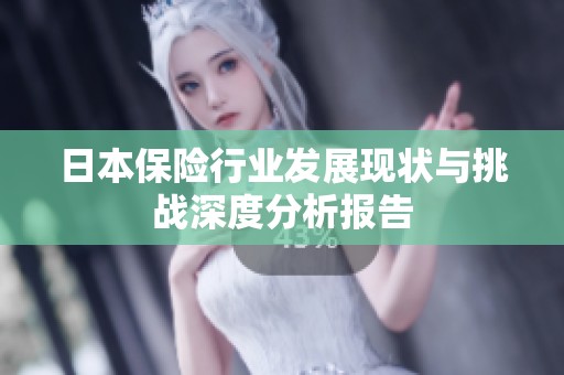 日本保險行業(yè)發(fā)展現(xiàn)狀與挑戰(zhàn)深度分析報告