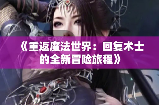《重返魔法世界：回復(fù)術(shù)士的全新冒險(xiǎn)旅程》