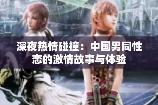 深夜熱情碰撞：中國男同性戀的激情故事與體驗(yàn)