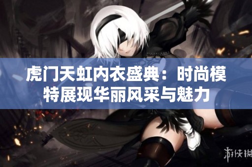 虎門天虹內(nèi)衣盛典：時尚模特展現(xiàn)華麗風采與魅力