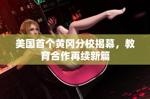 美國(guó)首個(gè)黃岡分校揭幕，教育合作再續(xù)新篇