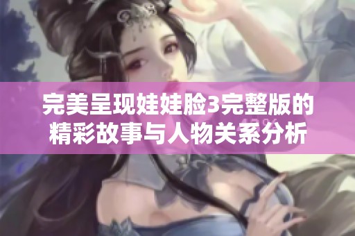 完美呈現(xiàn)娃娃臉3完整版的精彩故事與人物關(guān)系分析