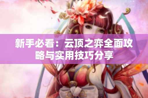 新手必看：云頂之弈全面攻略與實(shí)用技巧分享