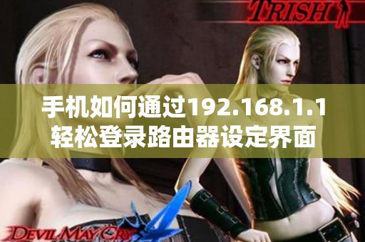 手機(jī)如何通過(guò)192.168.1.1輕松登錄路由器設(shè)定界面