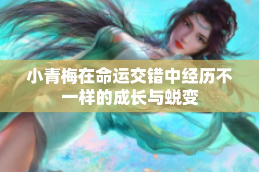 小青梅在命運交錯中經(jīng)歷不一樣的成長與蛻變