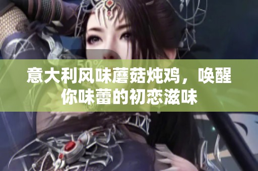 意大利風(fēng)味蘑菇燉雞，喚醒你味蕾的初戀滋味