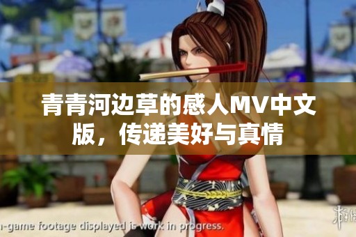 青青河邊草的感人MV中文版，傳遞美好與真情