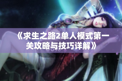 《求生之路2單人模式第一關(guān)攻略與技巧詳解》