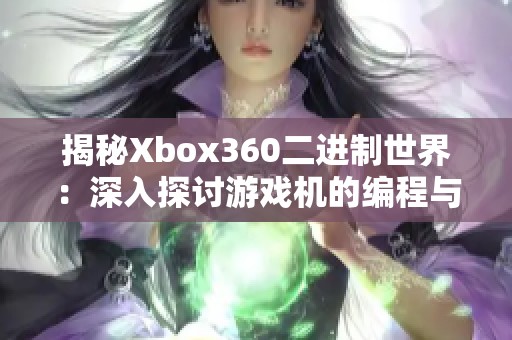揭秘Xbox360二進(jìn)制世界：深入探討游戲機(jī)的編程與開(kāi)發(fā)奧秘