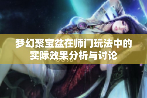 夢幻聚寶盆在師門玩法中的實際效果分析與討論