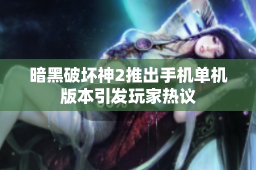 暗黑破壞神2推出手機(jī)單機(jī)版本引發(fā)玩家熱議