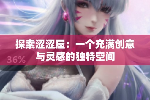 探索澀澀屋：一個充滿創(chuàng)意與靈感的獨(dú)特空間