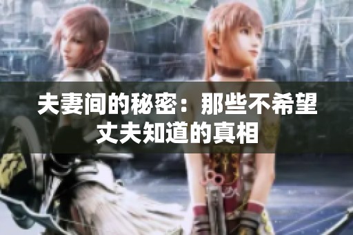 夫妻間的秘密：那些不希望丈夫知道的真相