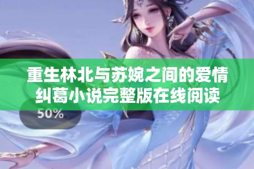 重生林北與蘇婉之間的愛情糾葛小說完整版在線閱讀
