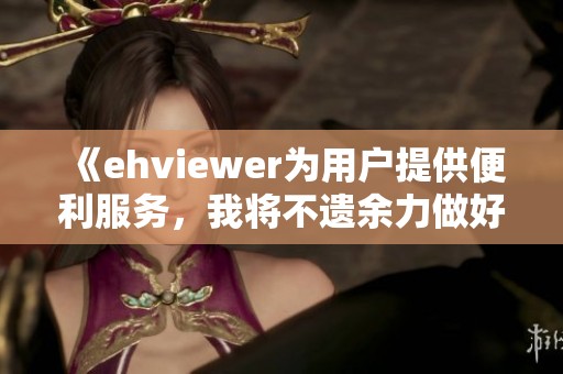 《ehviewer為用戶提供便利服務(wù)，我將不遺余力做好雷鋒精神傳承》