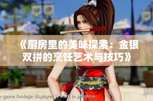 《廚房里的美味探索：金銀雙拼的烹飪藝術與技巧》